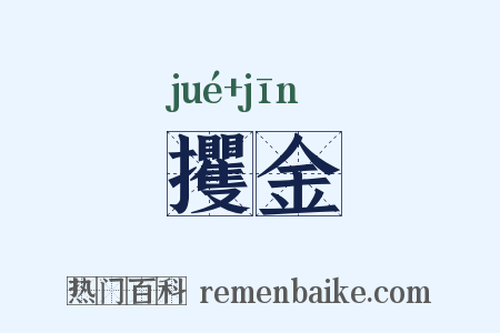 攫金是什么意思的图片
